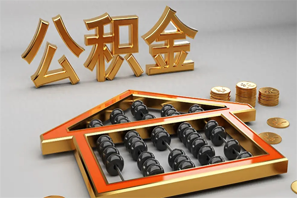 石家庄公积金怎么领取流程（如何领取住房公积金钱）