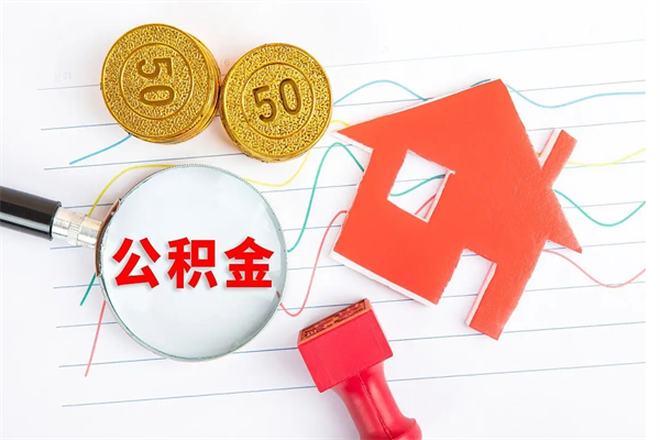 石家庄公积金怎么领取流程（领取公积金的办法）